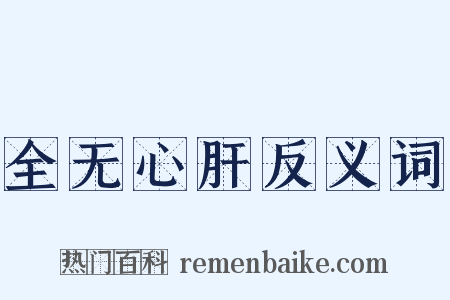 全无心肝反义词是什么意思的图片